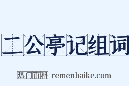 二公亭记组词是什么意思的图片